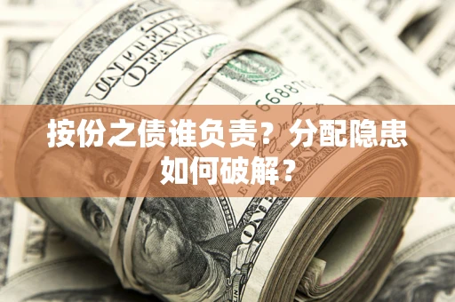 北京按份之债谁负责？分配隐患如何破解？