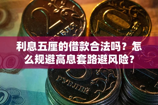 北京利息五厘的借款合法吗？怎么规避高息套路避风险？