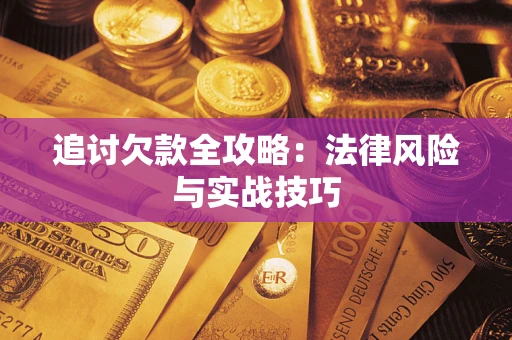 北京追讨欠款全攻略：法律风险与实战技巧