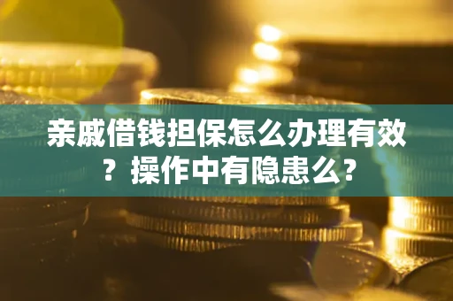 北京亲戚借钱担保怎么办理有效？操作中有隐患么？