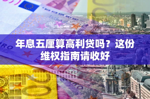 北京年息五厘算高利贷吗？这份维权指南请收好