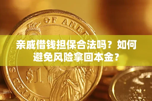 北京亲戚借钱担保合法吗？如何避免风险拿回本金？