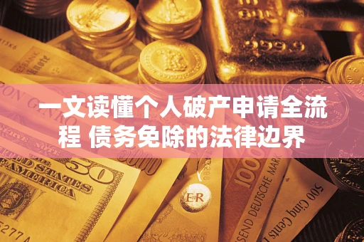 北京一文读懂个人破产申请全流程 债务免除的法律边界