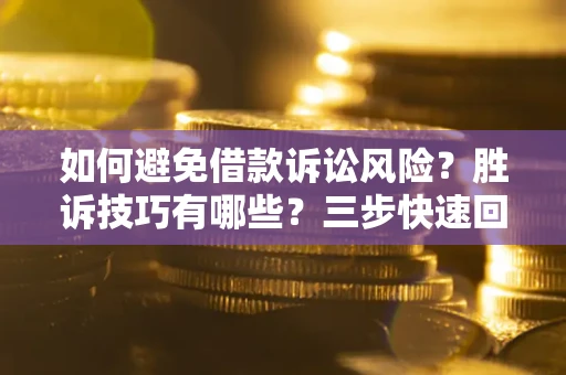 北京如何避免借款诉讼风险？胜诉技巧有哪些？三步快速回款！