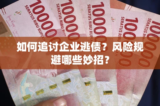 北京如何追讨企业逃债？风险规避哪些妙招？