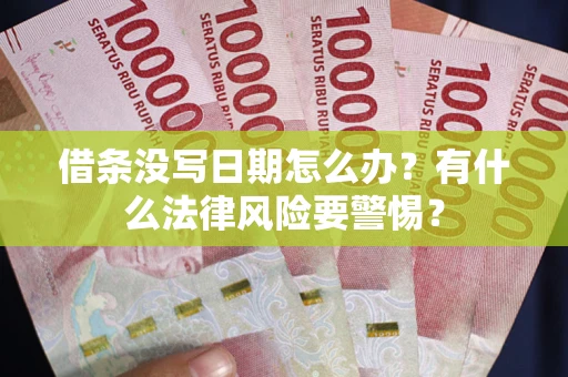 北京借条没写日期怎么办？有什么法律风险要警惕？