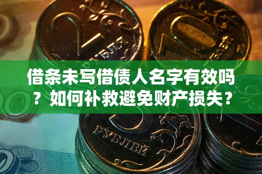 北京借条未写借债人名字有效吗？如何补救避免财产损失？