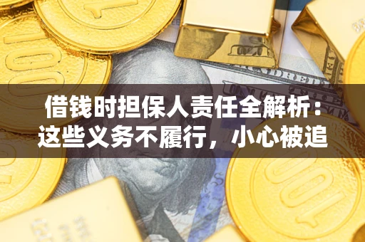 北京借钱时担保人责任全解析：这些义务不履行，小心被追责！