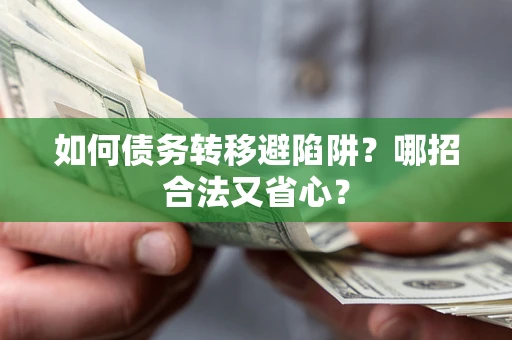北京如何债务转移避陷阱？哪招合法又省心？