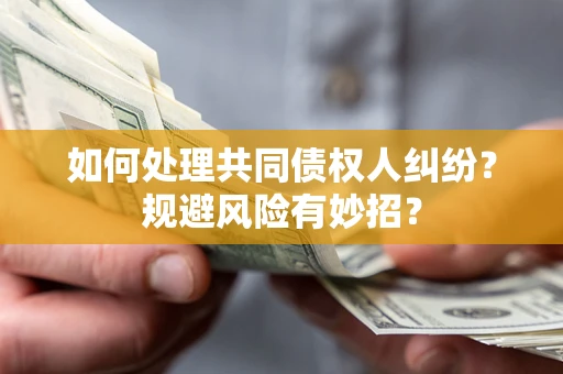 北京如何处理共同债权人纠纷？规避风险有妙招？