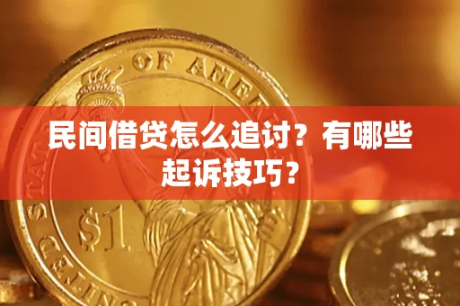 北京民间借贷怎么追讨？有哪些起诉技巧？