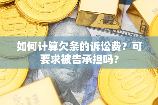 北京如何计算欠条的诉讼费？可要求被告承担吗？