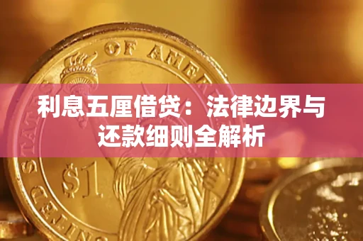 北京利息五厘借贷：法律边界与还款细则全解析