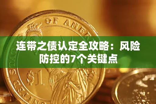 北京连带之债认定全攻略：风险防控的7个关键点