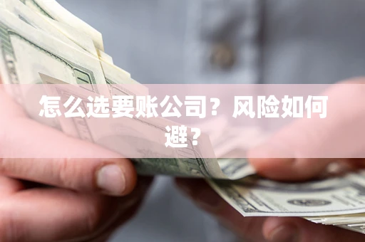 北京怎么选要账公司？风险如何避？
