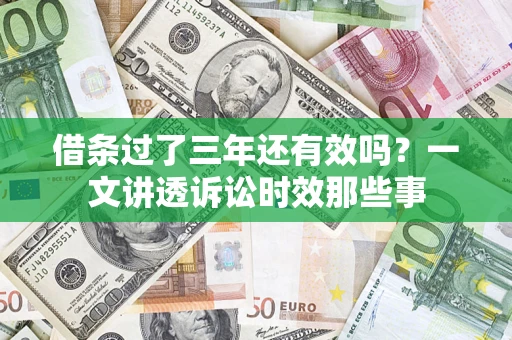 北京借条过了三年还有效吗？一文讲透诉讼时效那些事