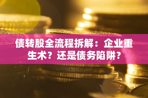 北京债转股全流程拆解：企业重生术？还是债务陷阱？
