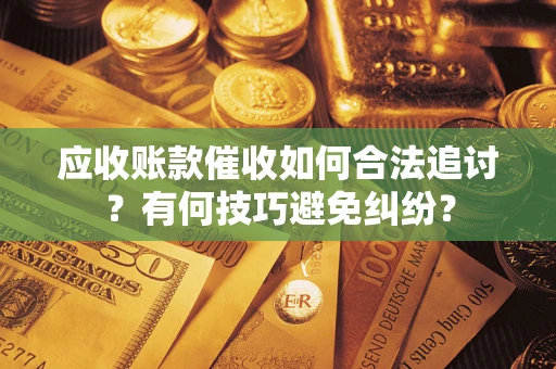 北京应收账款催收如何合法追讨？有何技巧避免纠纷？