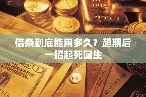 北京借条到底能用多久？超期后一招起死回生