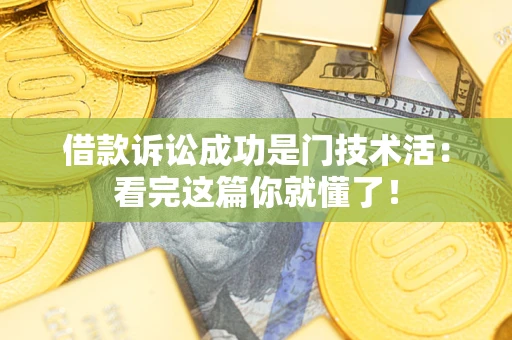 北京借款诉讼成功是门技术活：看完这篇你就懂了！
