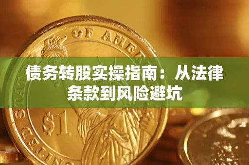 北京债务转股实操指南：从法律条款到风险避坑