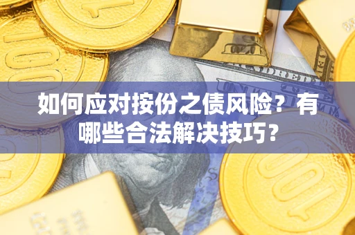 北京如何应对按份之债风险？有哪些合法解决技巧？