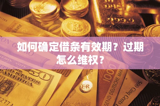 北京如何确定借条有效期？过期怎么维权？