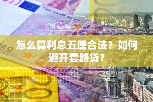 北京怎么算利息五厘合法？如何避开套路贷？