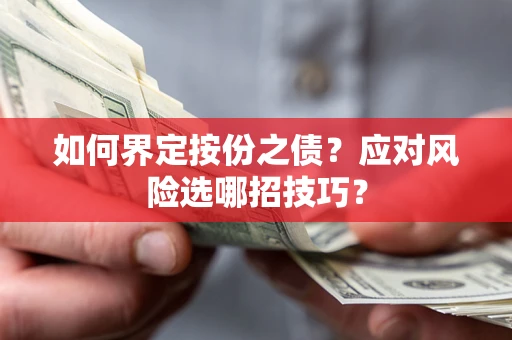 北京如何界定按份之债？应对风险选哪招技巧？