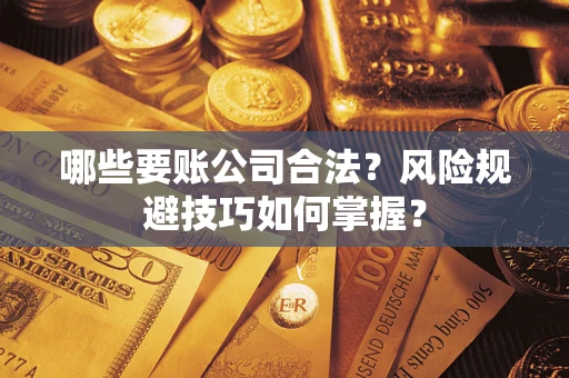 北京哪些要账公司合法？风险规避技巧如何掌握？