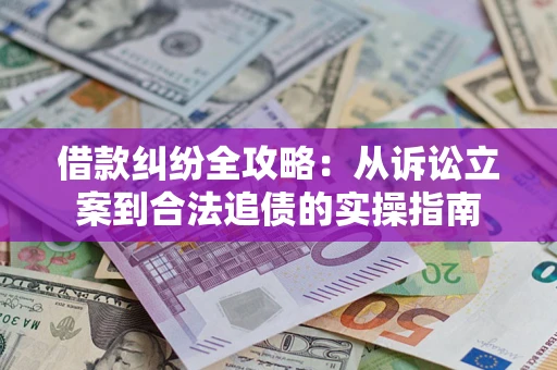 北京借款纠纷全攻略：从诉讼立案到合法追债的实操指南