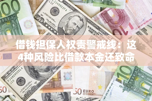 北京借钱担保人权责警戒线：这4种风险比借款本金还致命