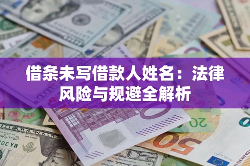北京借条未写借款人姓名：法律风险与规避全解析