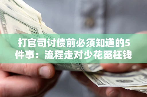 北京打官司讨债前必须知道的5件事：流程走对少花冤枉钱