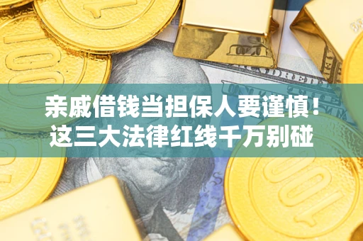 北京亲戚借钱当担保人要谨慎！这三大法律红线千万别碰