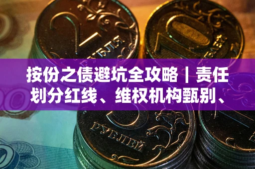 北京按份之债避坑全攻略｜责任划分红线、维权机构甄别、纠纷处理全流程拆解