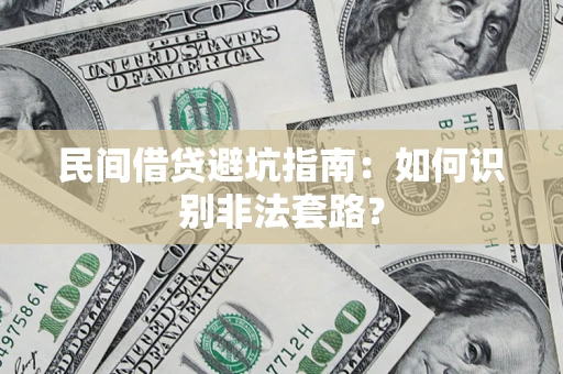 北京民间借贷避坑指南：如何识别非法套路？