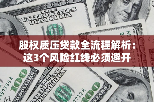 北京股权质压贷款全流程解析：这3个风险红线必须避开