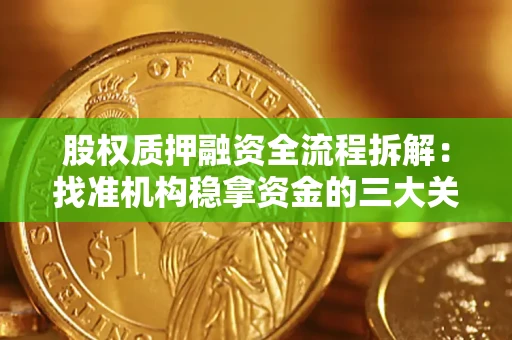 北京股权质押融资全流程拆解：找准机构稳拿资金的三大关键