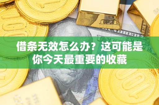 北京借条无效怎么办？这可能是你今天最重要的收藏