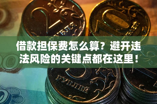 北京借款担保费怎么算？避开违法风险的关键点都在这里！