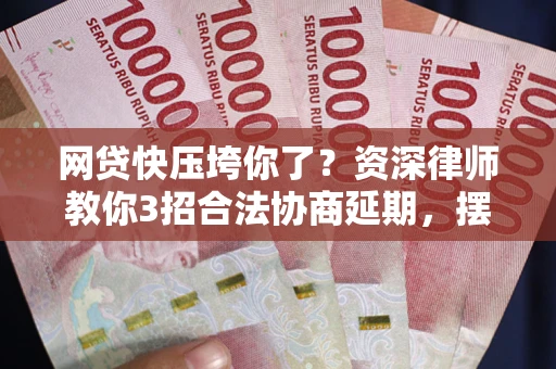 北京网贷快压垮你了？资深律师教你3招合法协商延期，摆脱暴力催收！