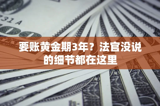 北京要账黄金期3年？法官没说的细节都在这里