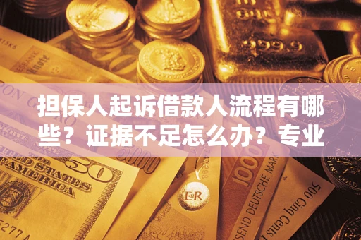 北京担保人起诉借款人流程有哪些？证据不足怎么办？专业律师解答