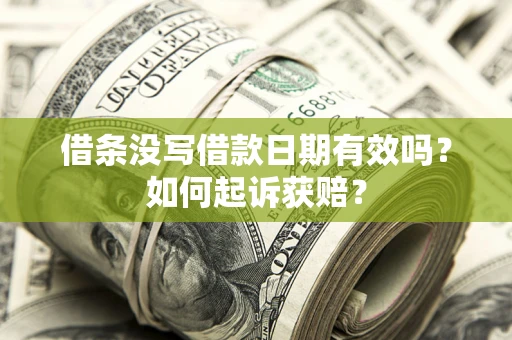北京借条没写借款日期有效吗？如何起诉获赔？