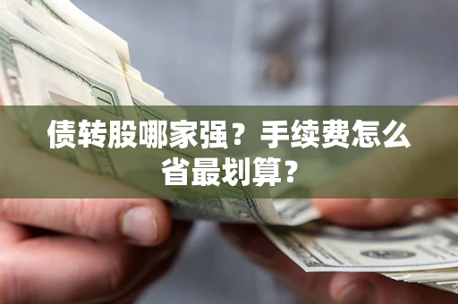 北京债转股哪家强？手续费怎么省最划算？