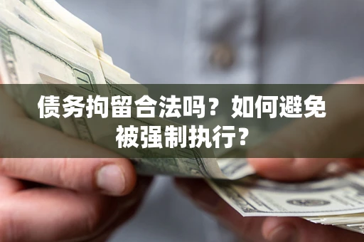 北京债务拘留合法吗？如何避免被强制执行？