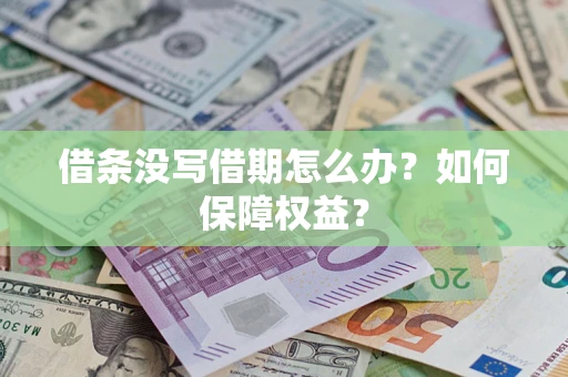 北京借条没写借期怎么办？如何保障权益？