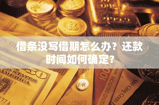 北京借条没写借期怎么办？还款时间如何确定？