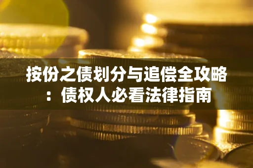北京按份之债划分与追偿全攻略：债权人必看法律指南